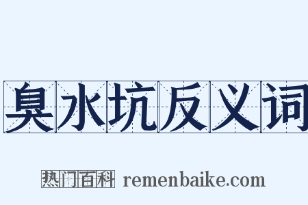 臭水坑反义词是什么意思的图片